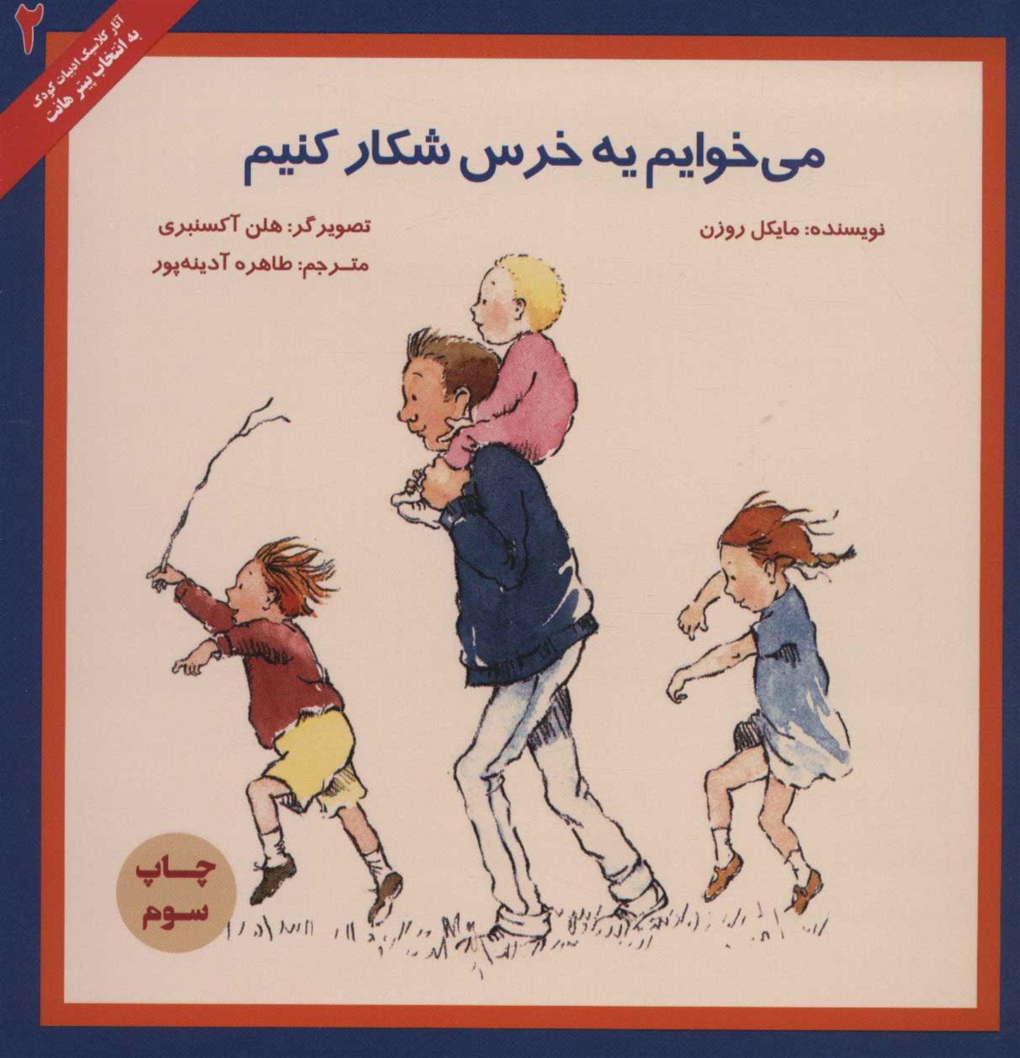 می خوایم یه خرس شکار کنیم 