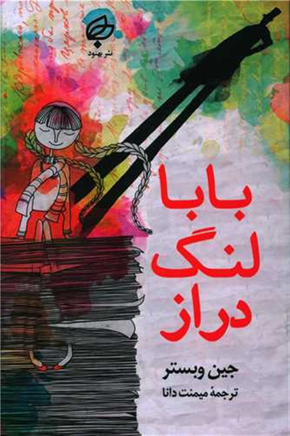 بابا لنگ دراز 