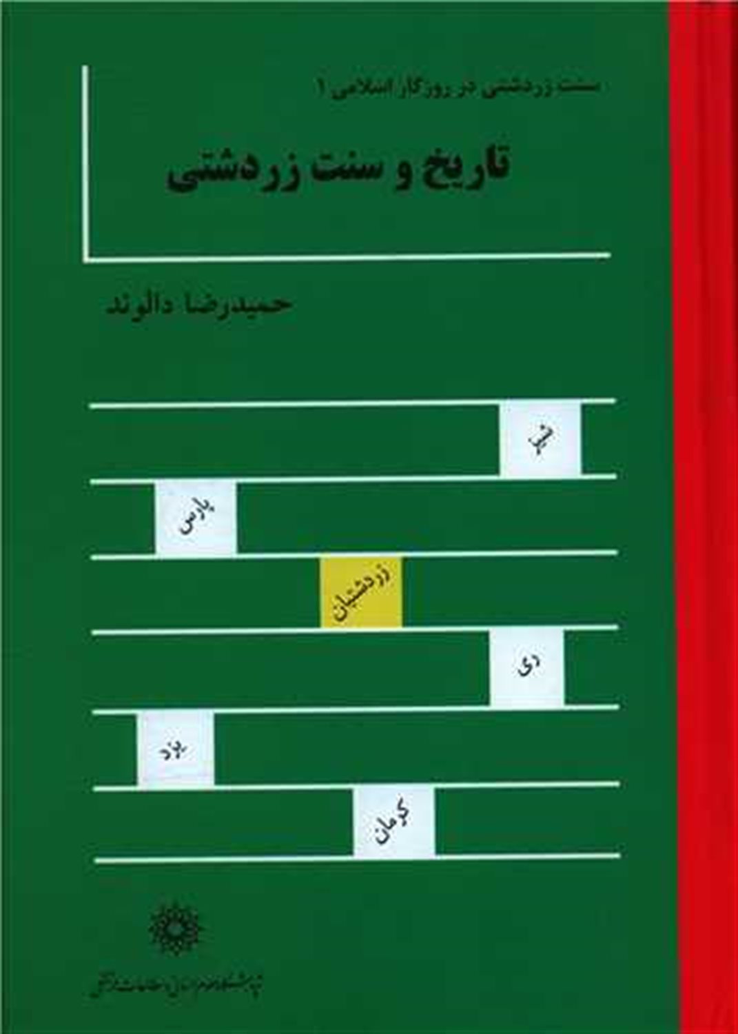 تاریخ و سنت زردشتی (2 جلدی)