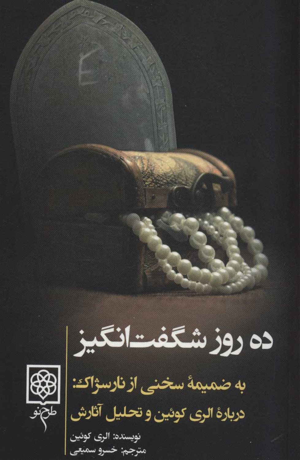 ده روز شگفت انگیز 