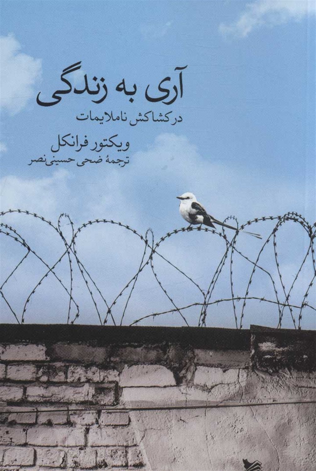 آری به زندگی در کشاکش ناملایمات