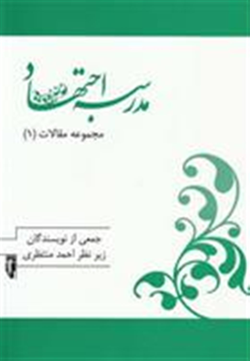مدرسه اجتهاد 