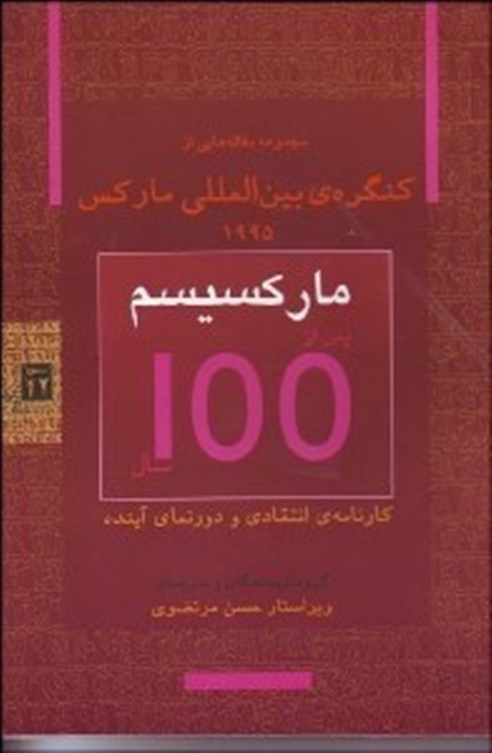 کنگره بین المللی مارکس 1 (مارکسیسم پس از 100 سال)