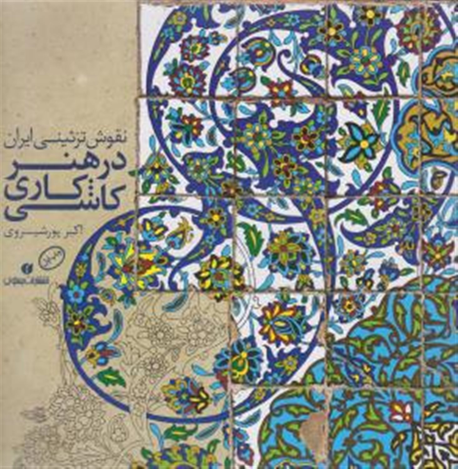 نقوش تزئینی ایران در هنر کاشی کاری