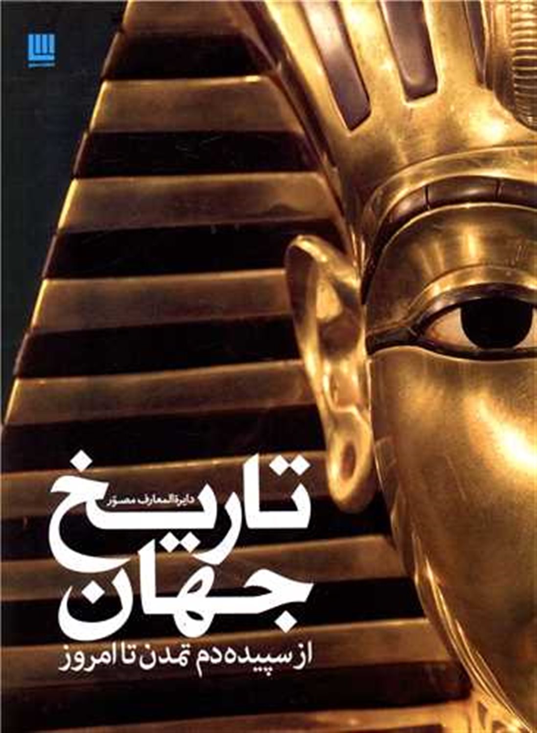 دایره المعارف مصور تاریخ جهان