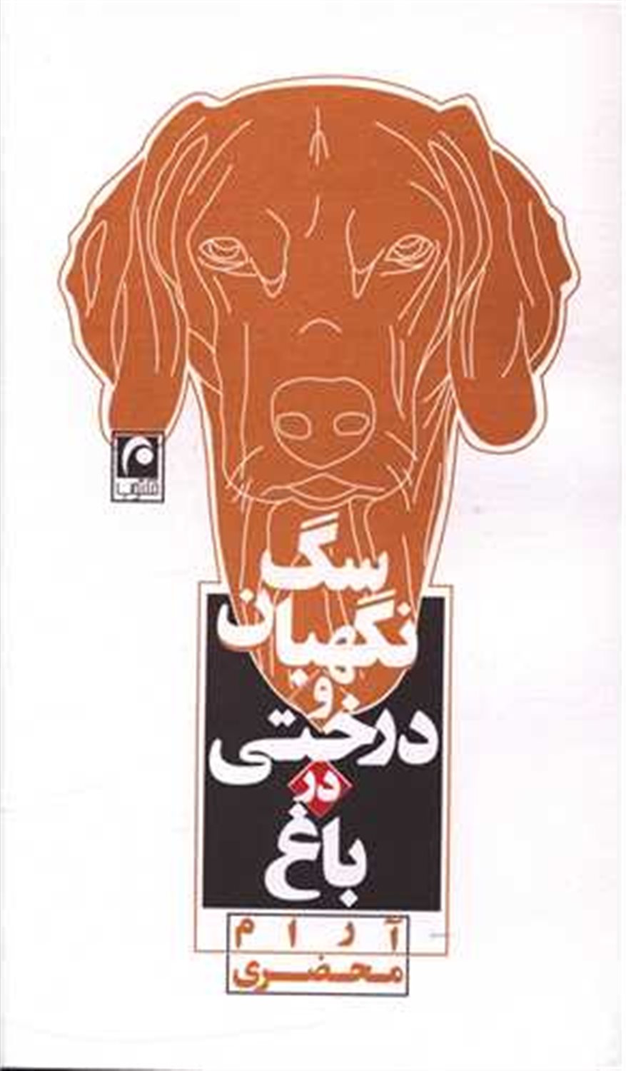 سگ نگهبان و درختی در باغ 