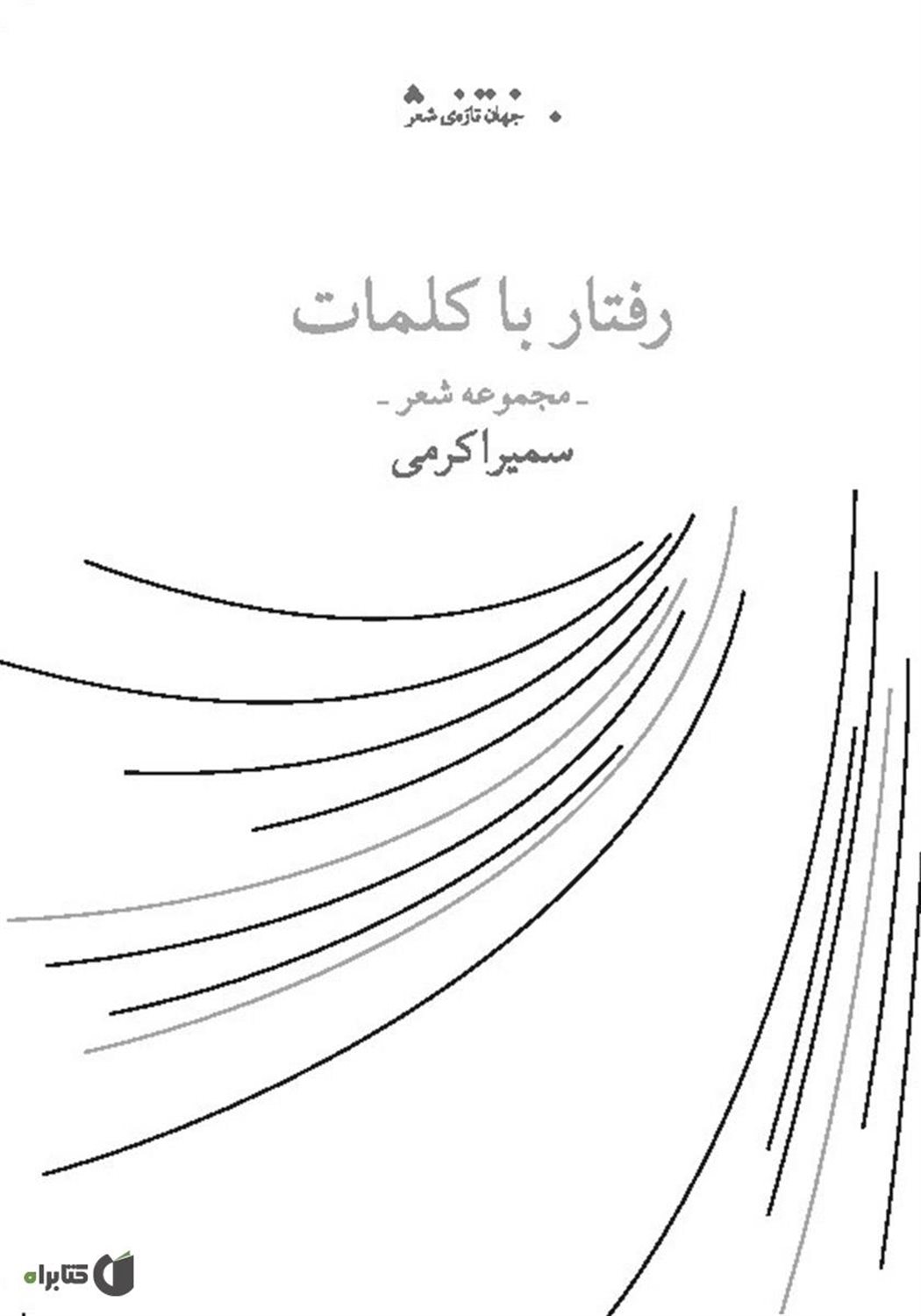 رفتار با کلمات 