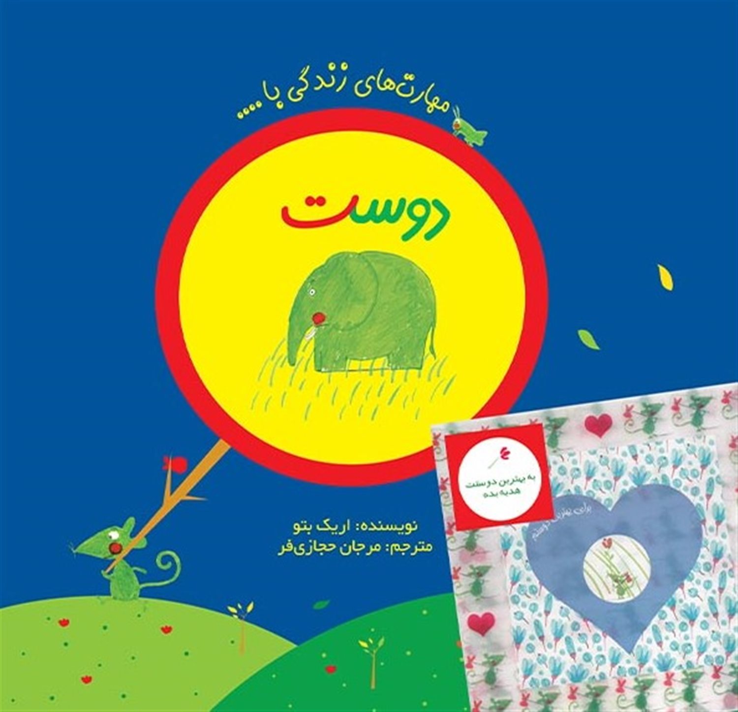 مهارت‌های زندگی با... (دوست)