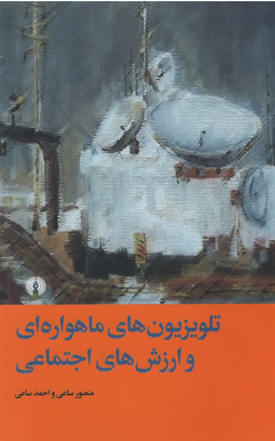 تلویزیون های ماهواره ای و ارزش های اجتماعی: مطالعه ای درباره اثر برنامه های ماهواره ای بر ارزش های بین نسلی