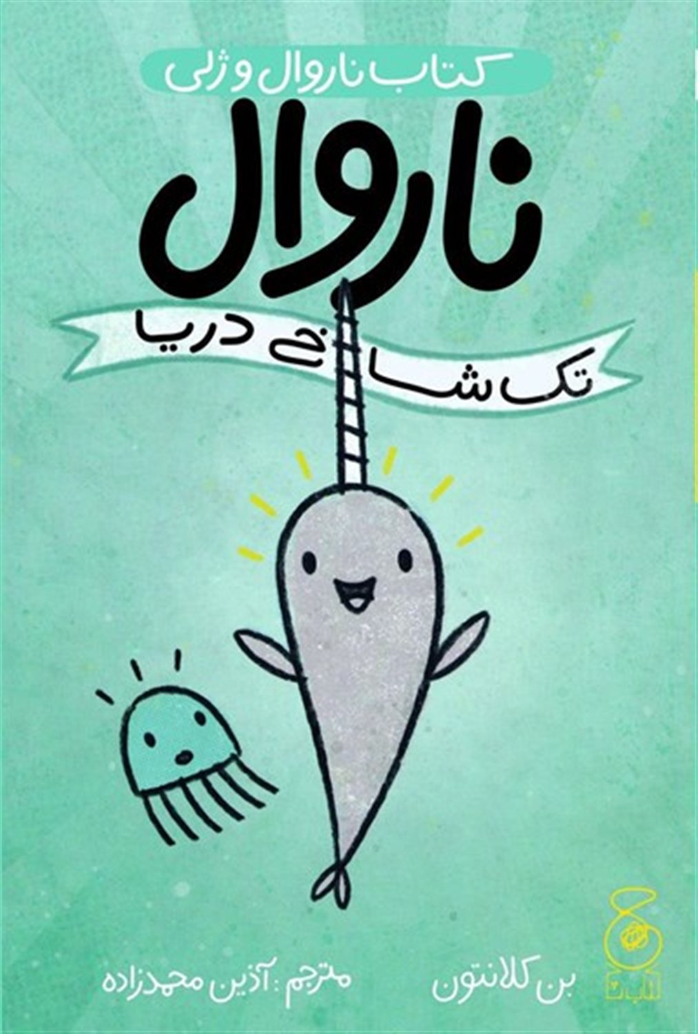 ناروال، تک شاخ دریا
