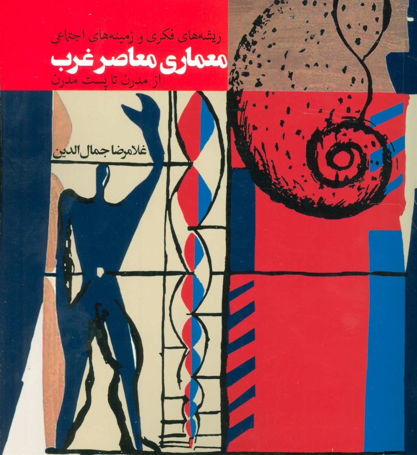 ریشه های فکری و زمینه های اجتماعی معماری معاصر غرب از مدرن تا پست مدرن