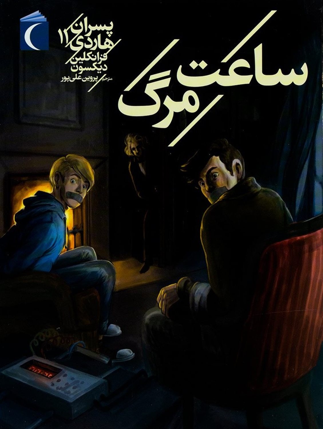 پسران هاردی 11 (ساعت مرگ)