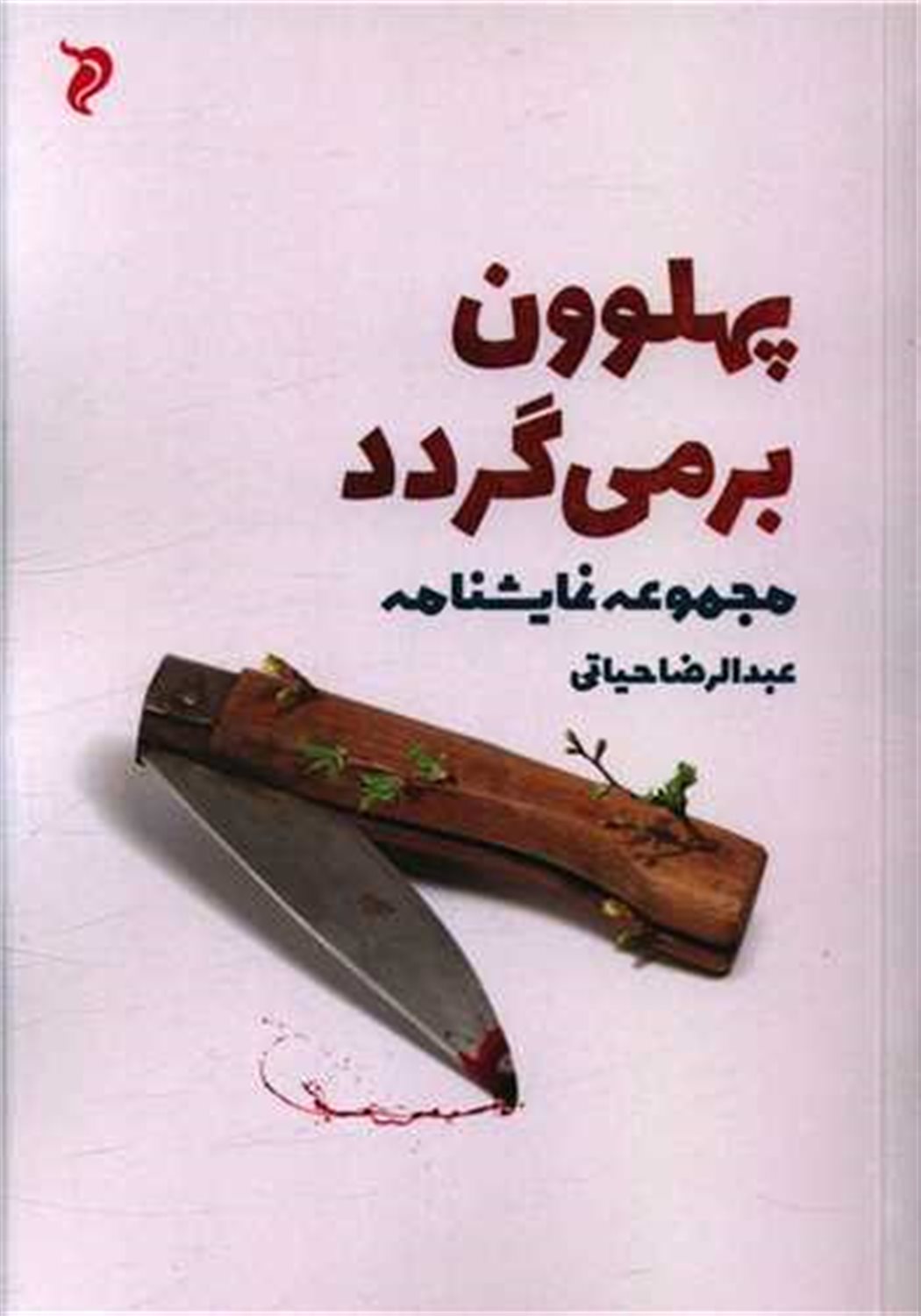 پهلوون برمی گردد