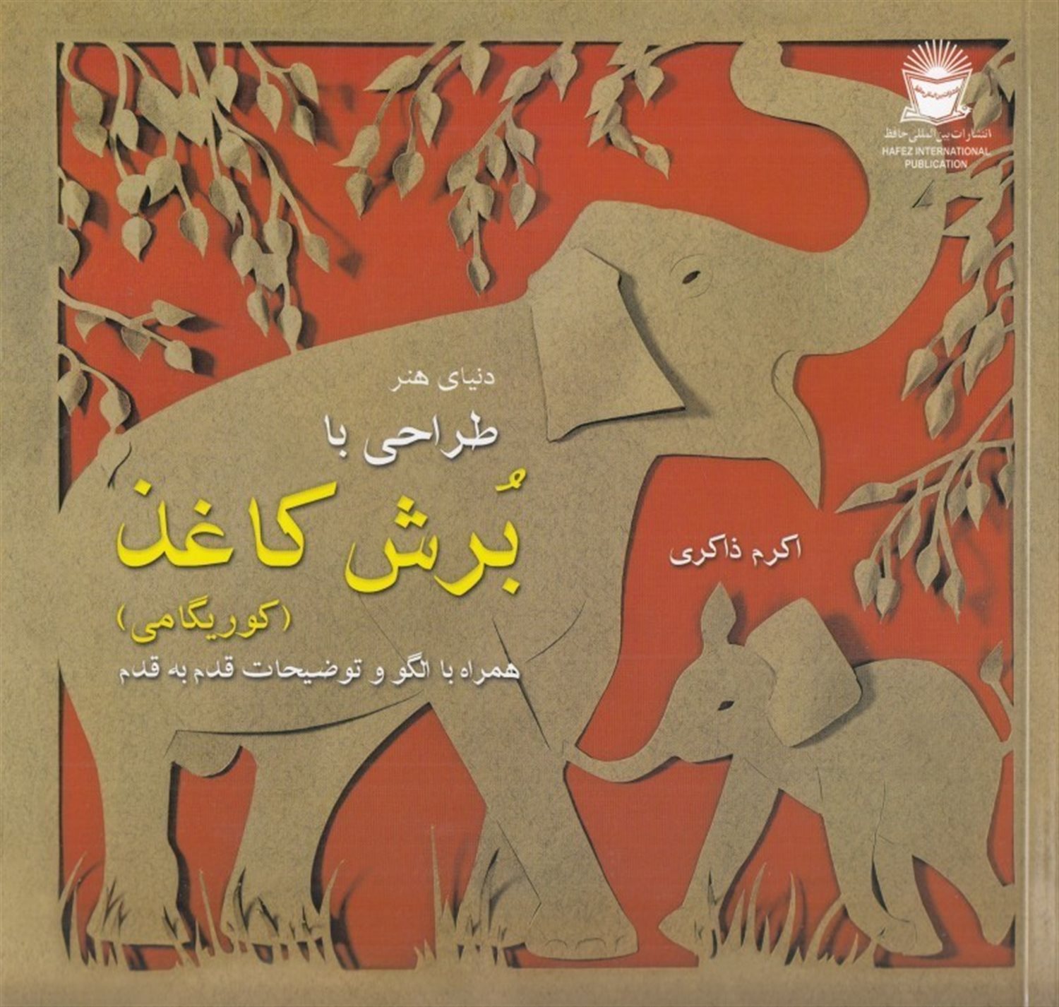 دنیای هنر طراحی با برش کاغذ (کوریگامی)