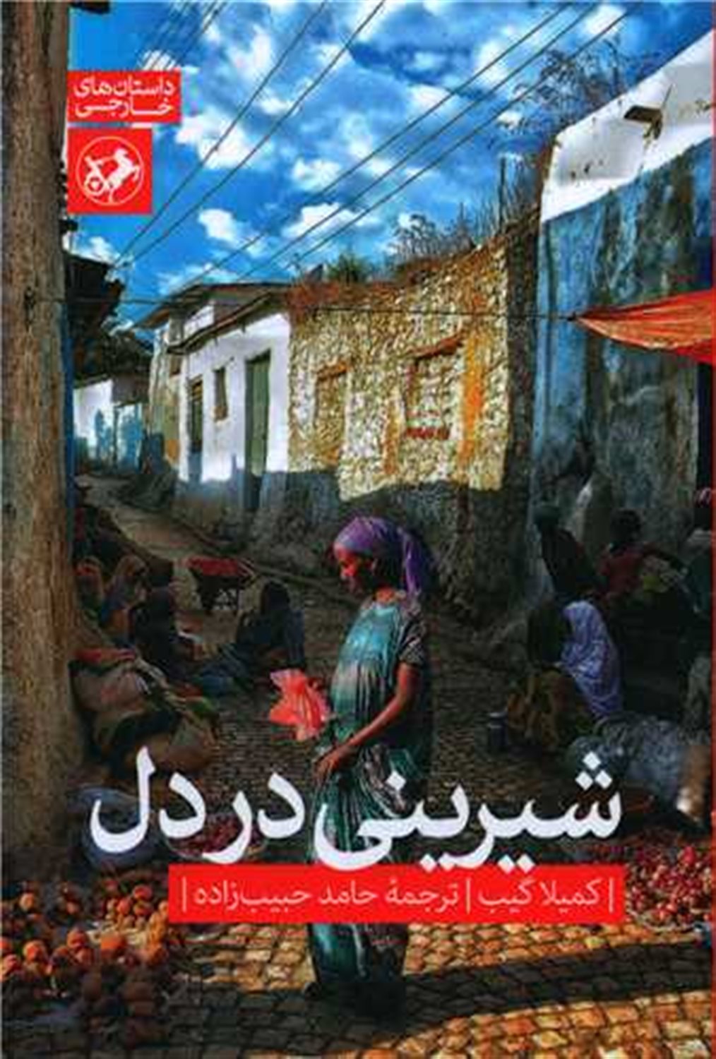 شیرینی در دل 