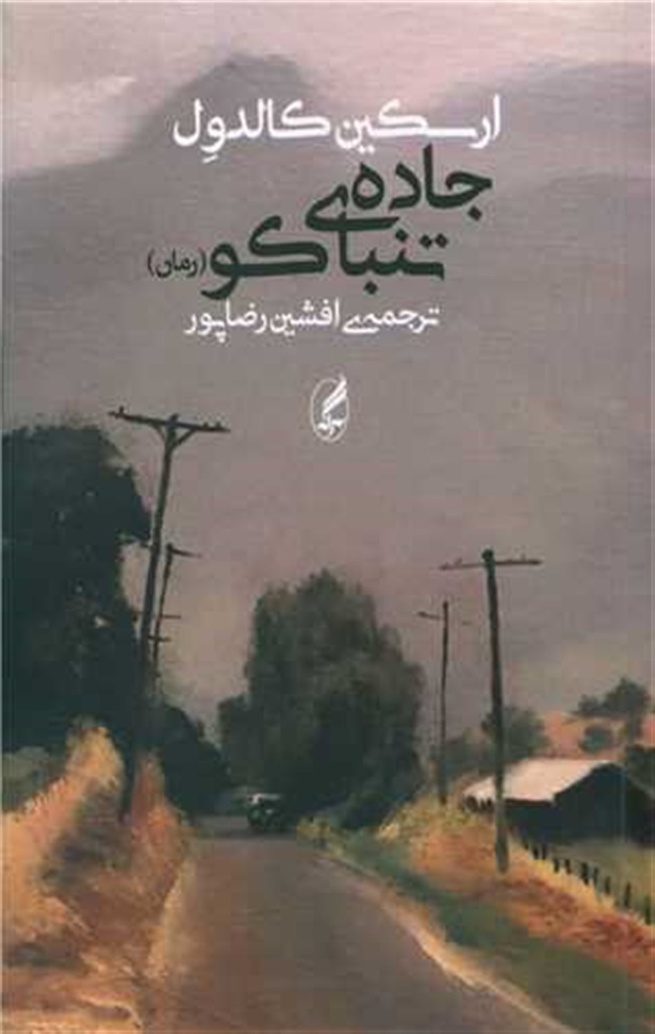 جاده ی تنباکو 