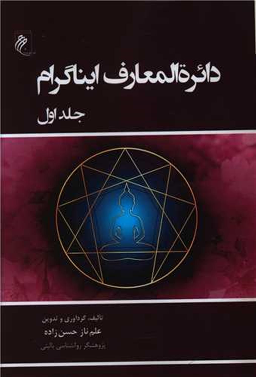 دایرة المعارف ایناگرام 2 جلدی 