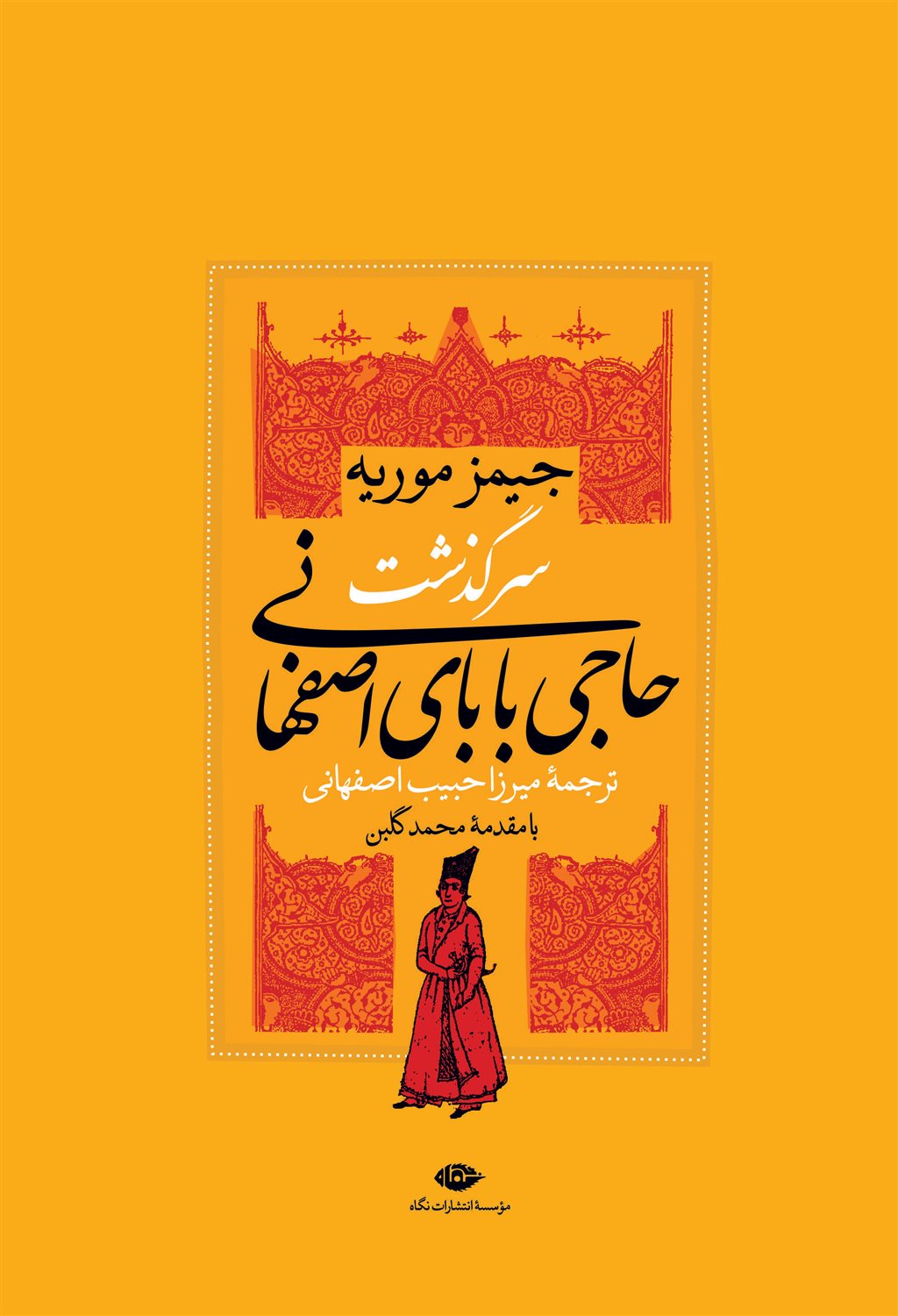 سرگذشت حاجی   بابای اصفهانی