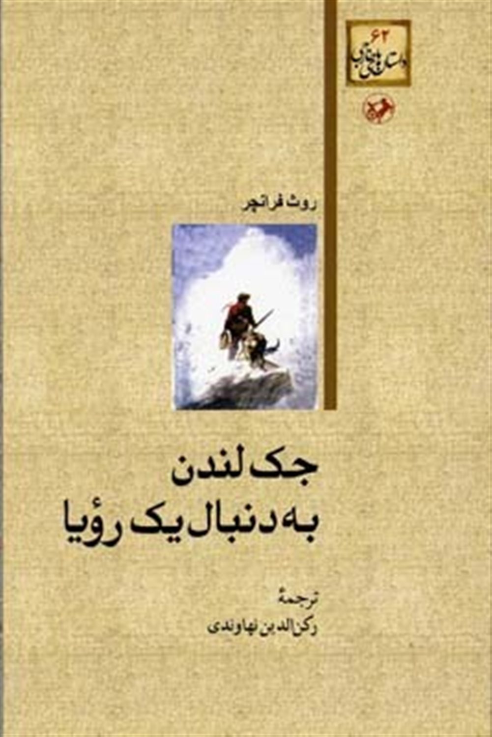 داستان‌های خارجی‏‫ ‏‫۶۲‬