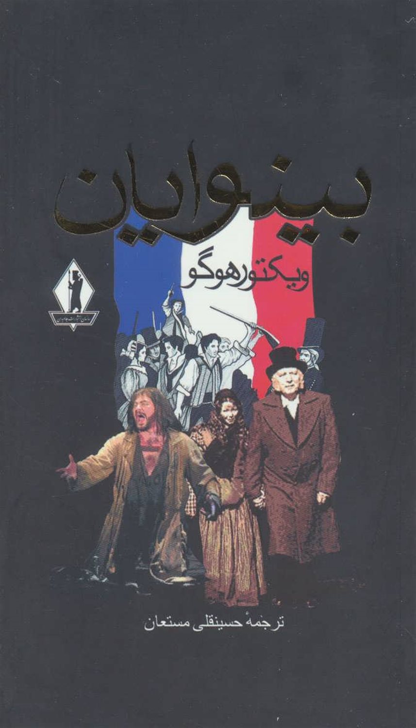 بینوایان