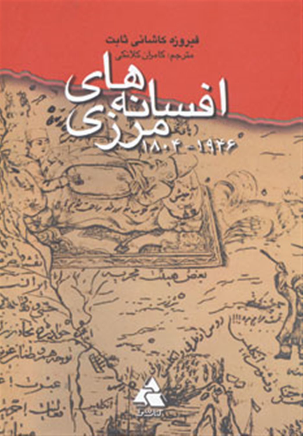 افسانه های مرزی 