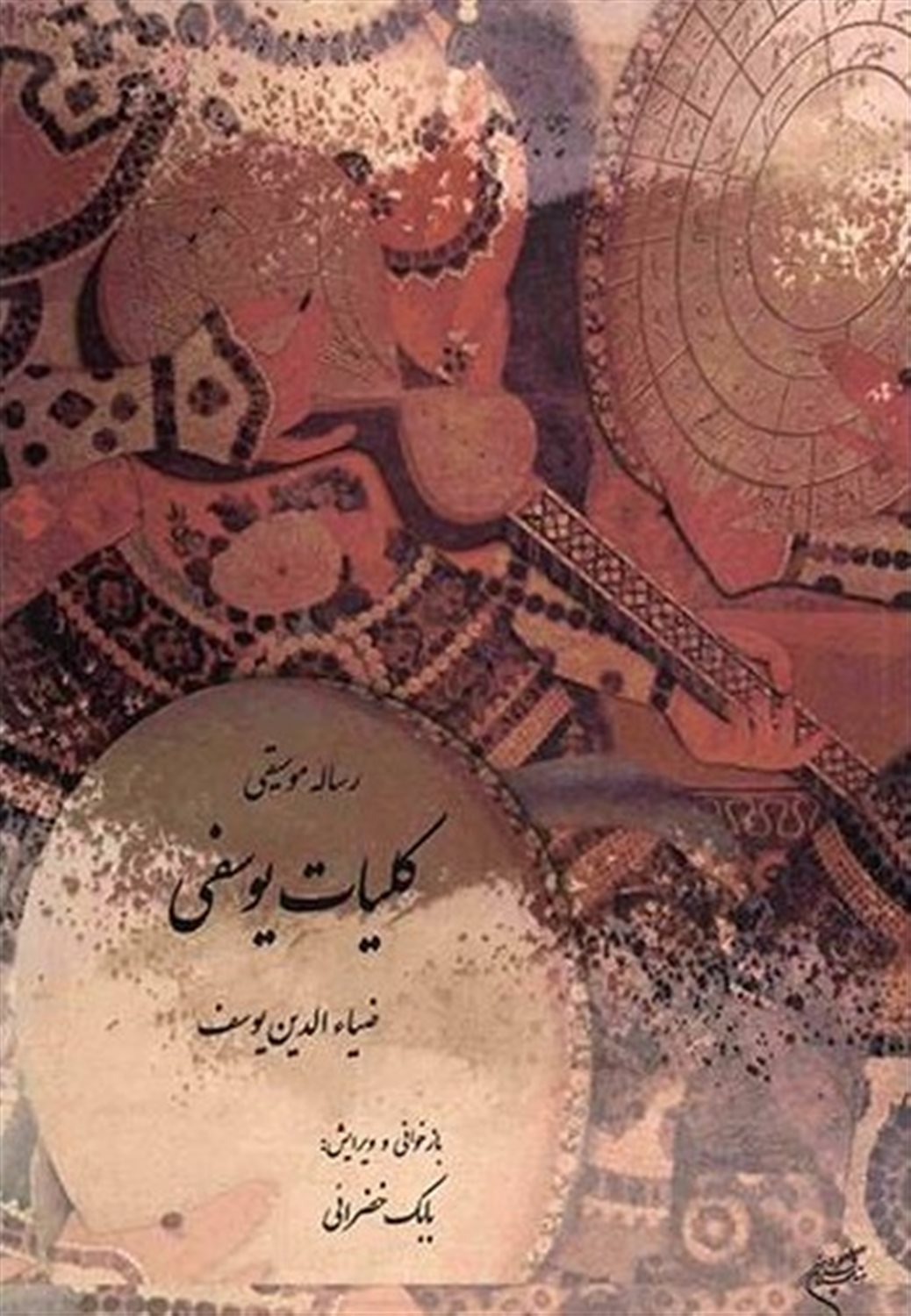 رساله موسیقی موسوم به کلیات یوسفی نگارش پیش از ۱۲۷۱ق