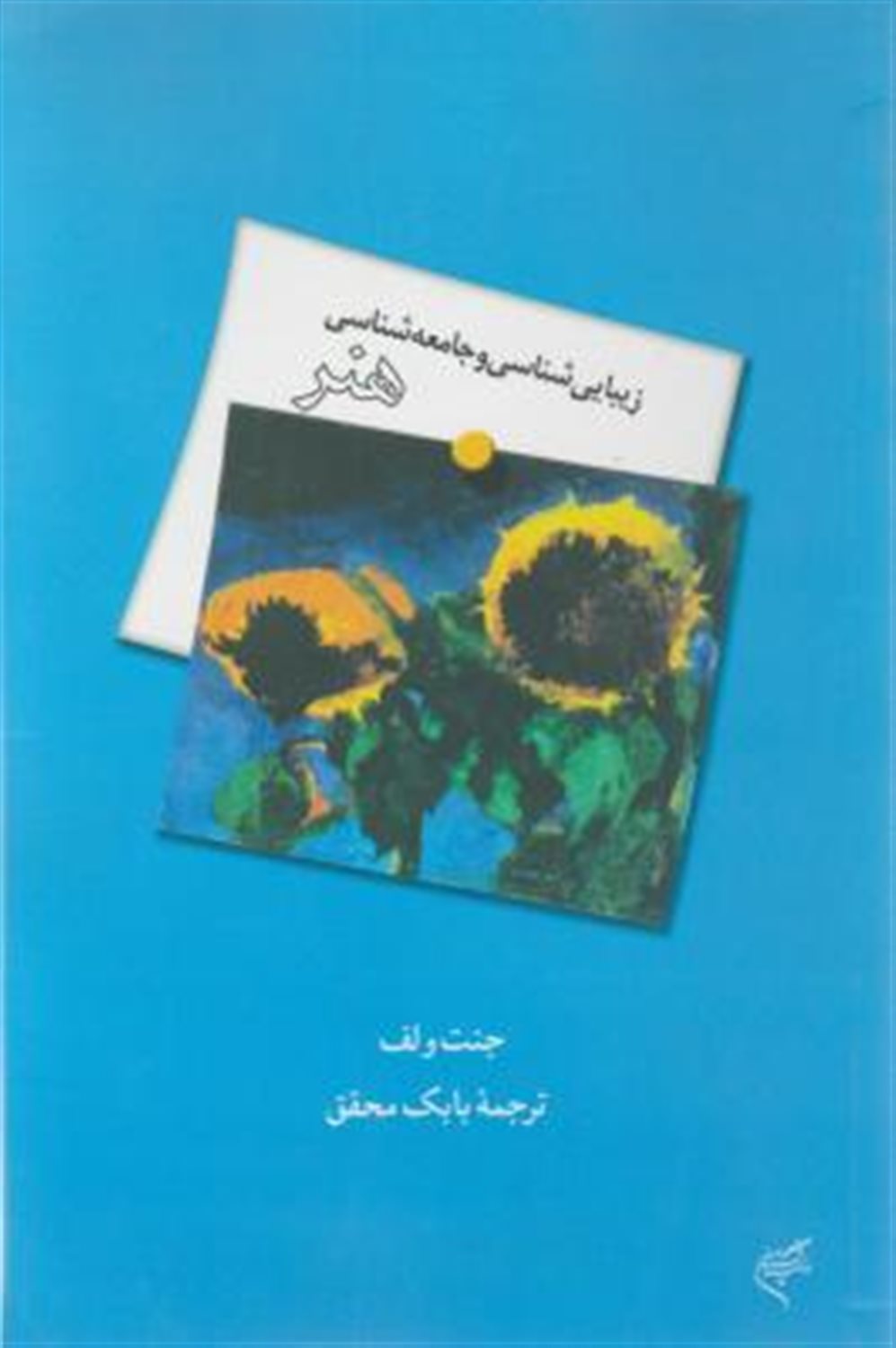 زیبایی شناسی و جامعه شناسی 