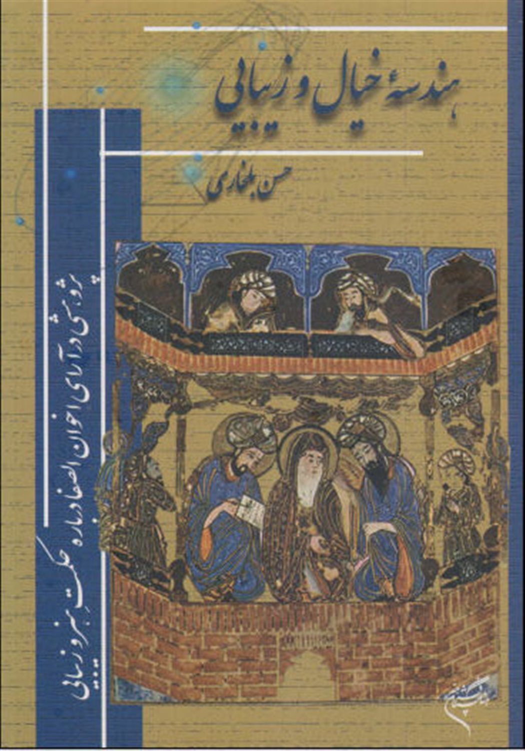 هندسه خیال و زیبایی