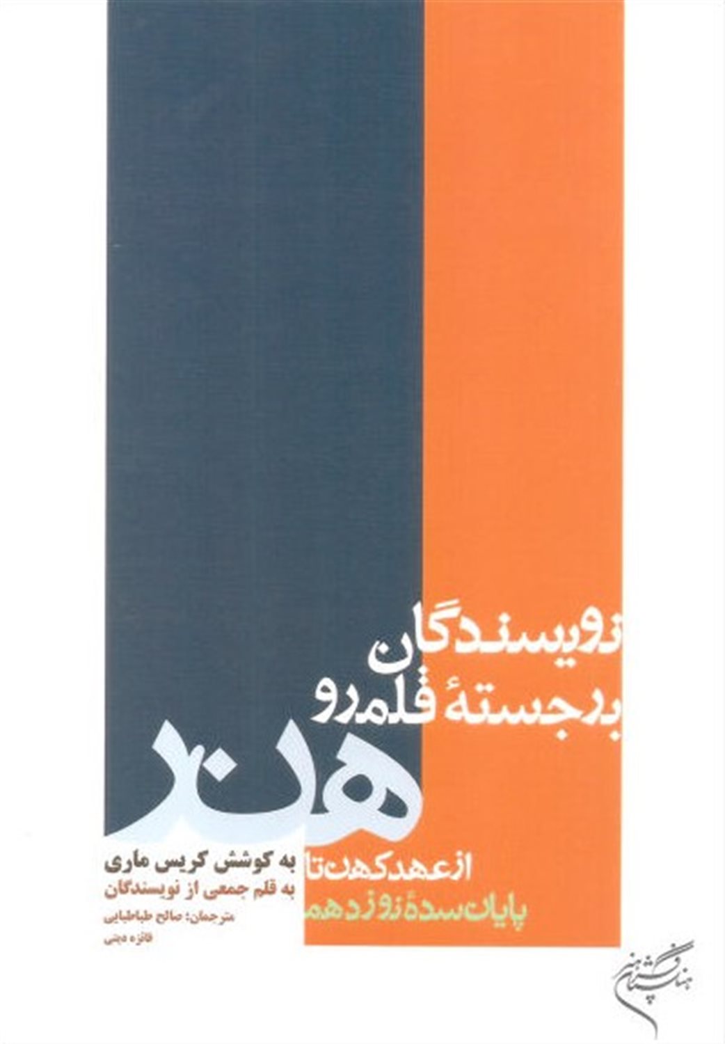 ن‍وی‍س‍ن‍دگ‍ان‌ ب‍رج‍س‍ت‍ه‌ ق‍ل‍م‍رو ه‍ن‍ر از ع‍ه‍د ک‍ه‍ن‌ ت‍ا پ‍ای‍ان‌ س‍ده‌ ن‍وزده‍م‌