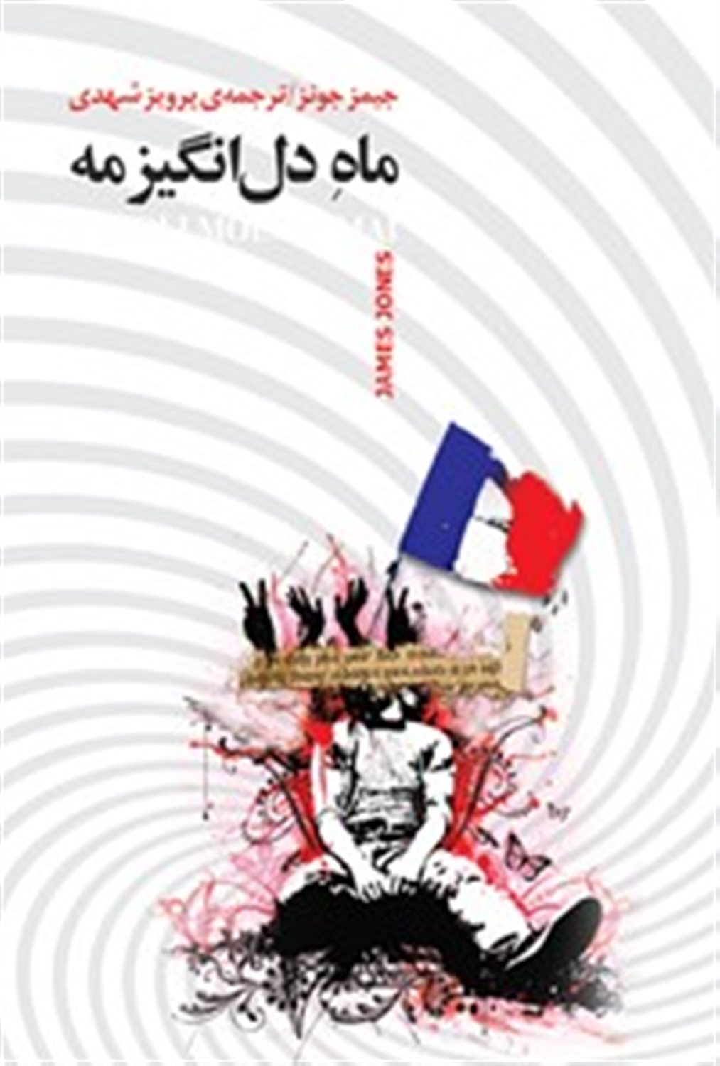 ماه دل انگیز مه