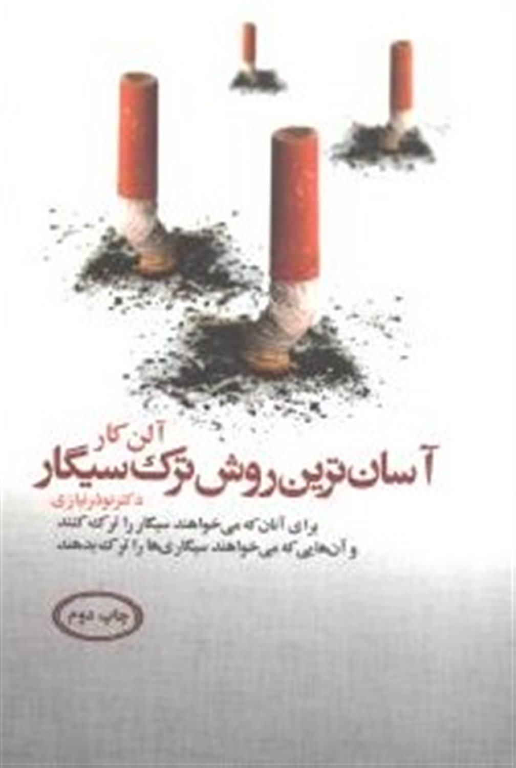 آسان ترین روش ترک سیگار