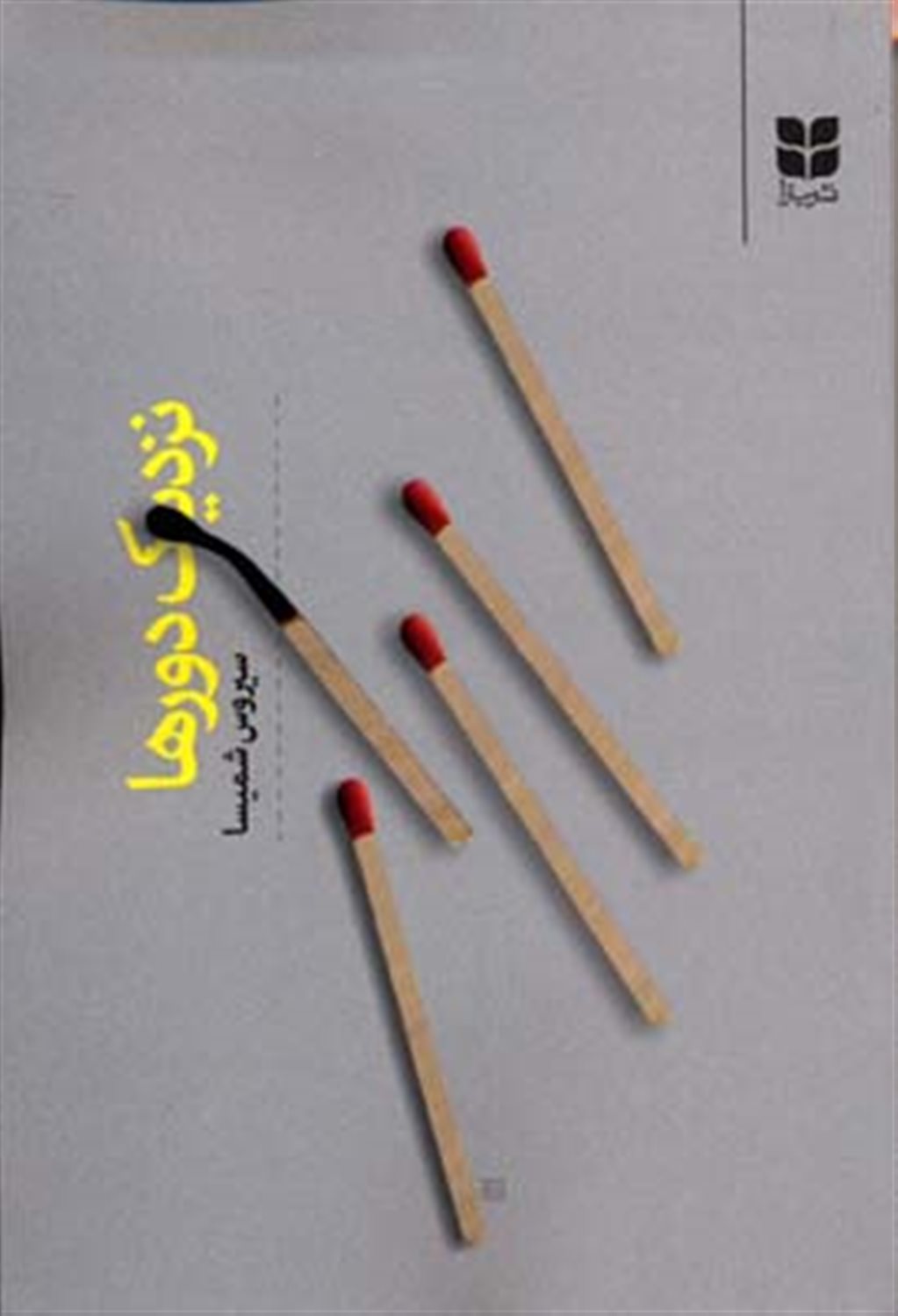 نزدیک دورها