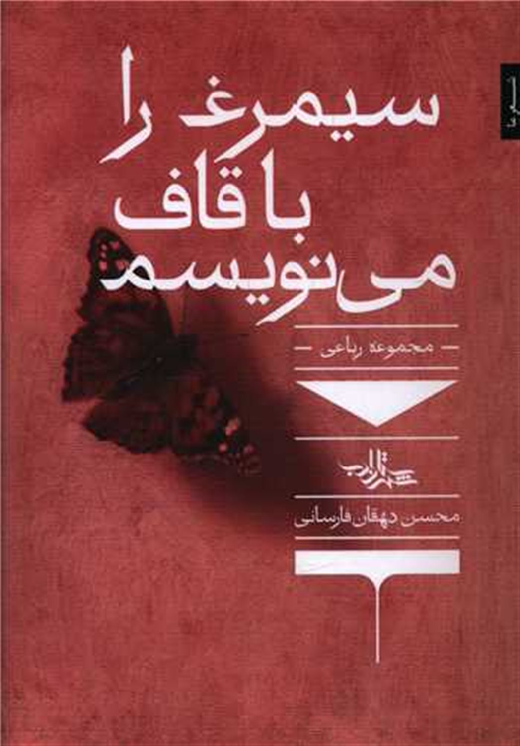 سیمرغ را با قاف می نویسم