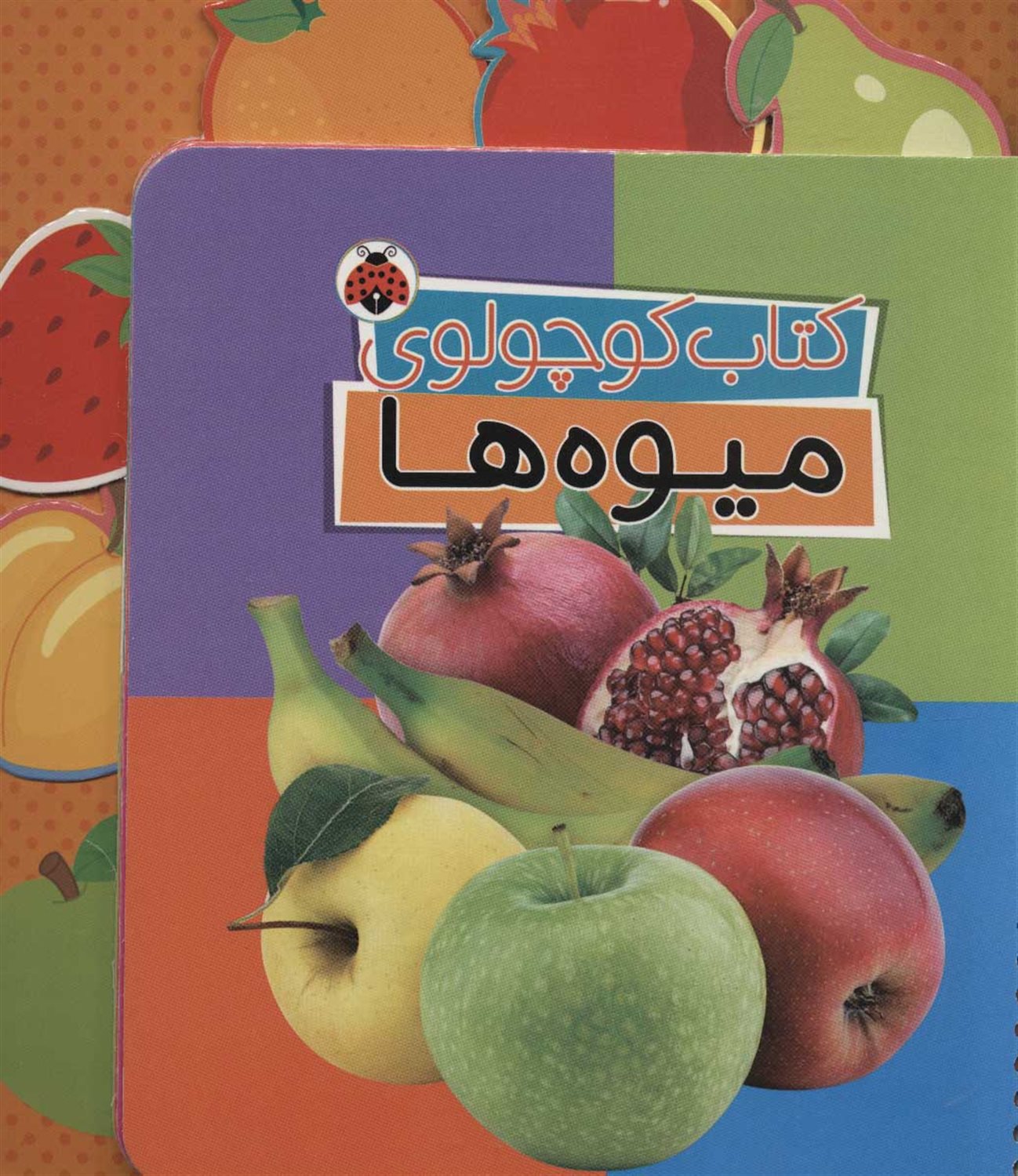 کتاب کوچولوی میوه ها 
