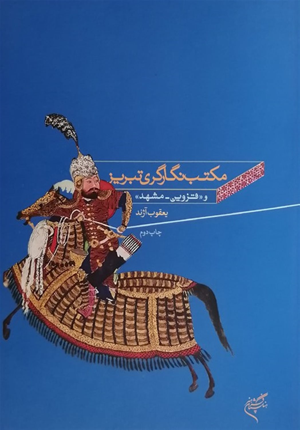 مکتب نگارگری تبریز و «قزوین مشهد»