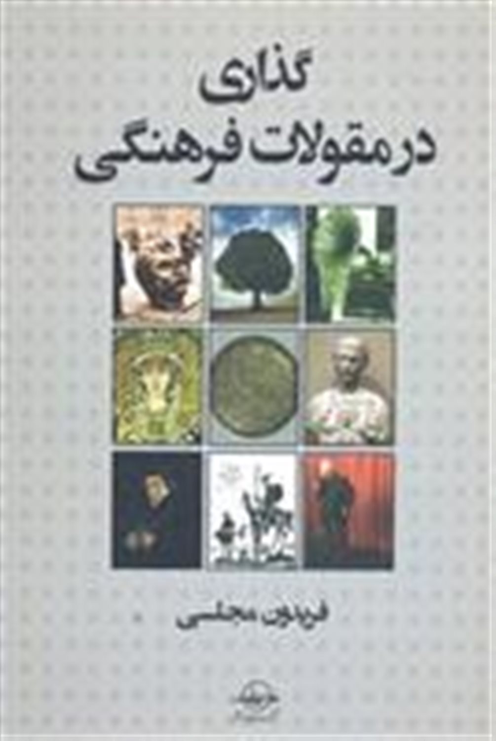 گذاری در مقولات فرهنگی