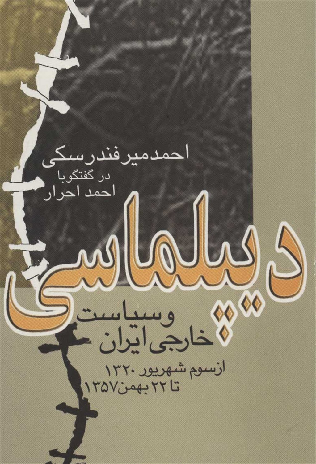 دیپلماسی وسیاست خارجی ایران