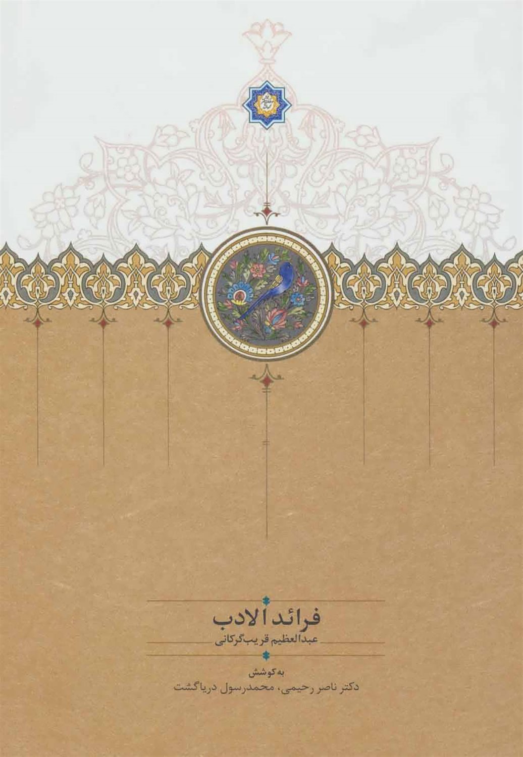 فرائد الادب 
