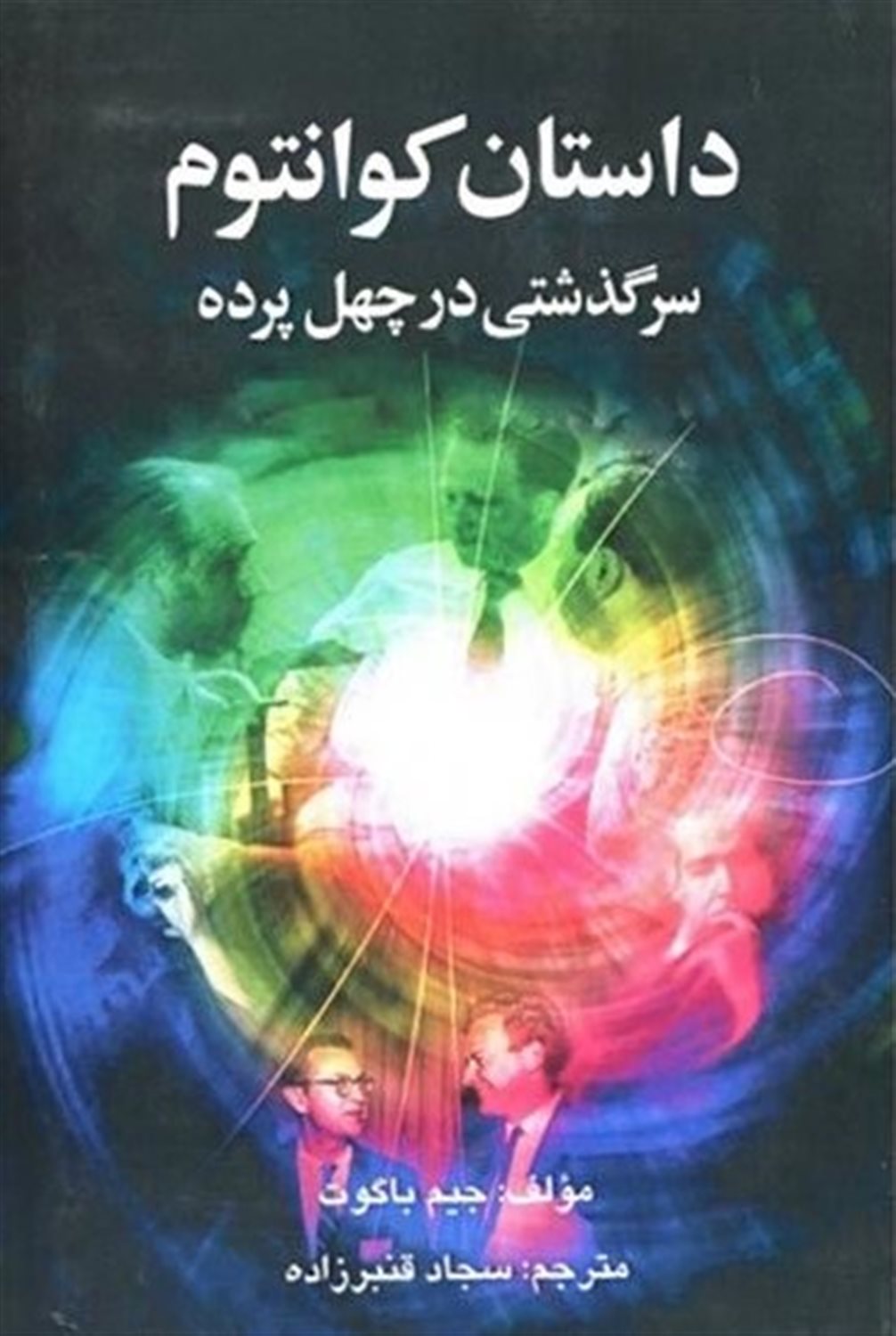 داستان کوانتوم 