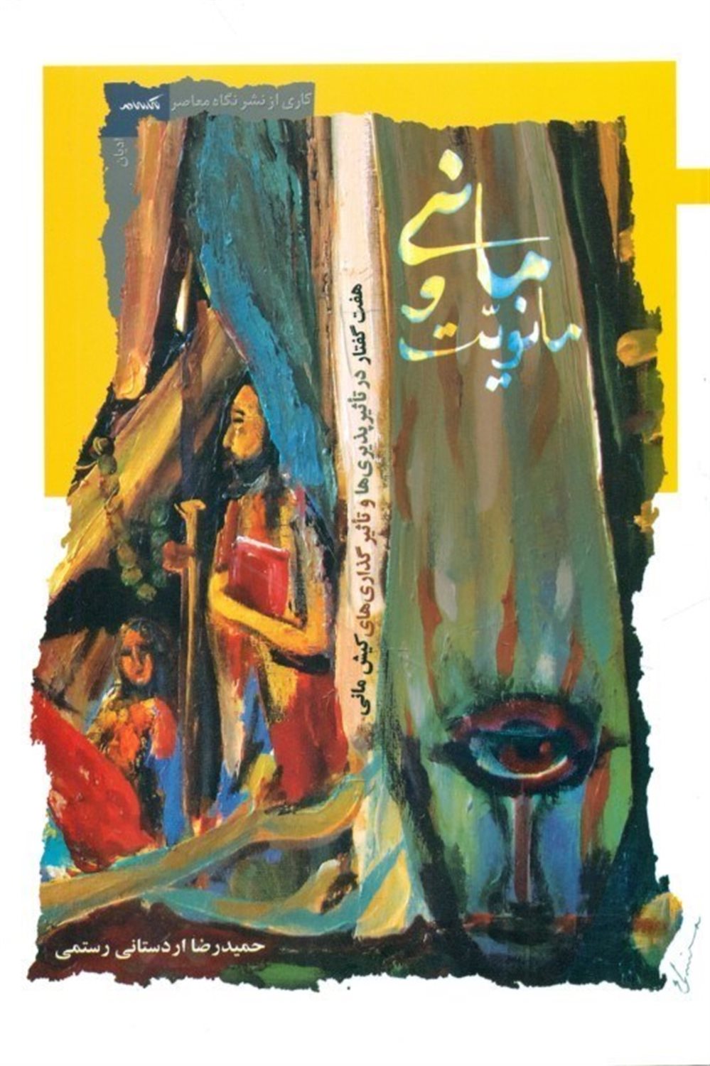 مانی و مانویت