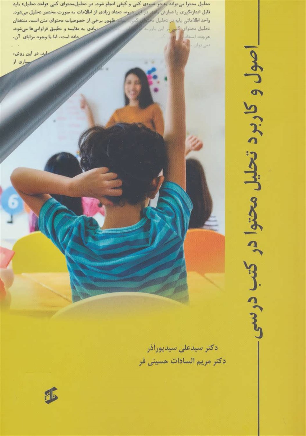 اصول و کاربرد تحلیل محتوا در کتب درسی