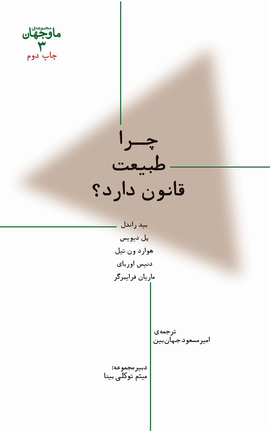 چرا طبیعت قانون دارد؟