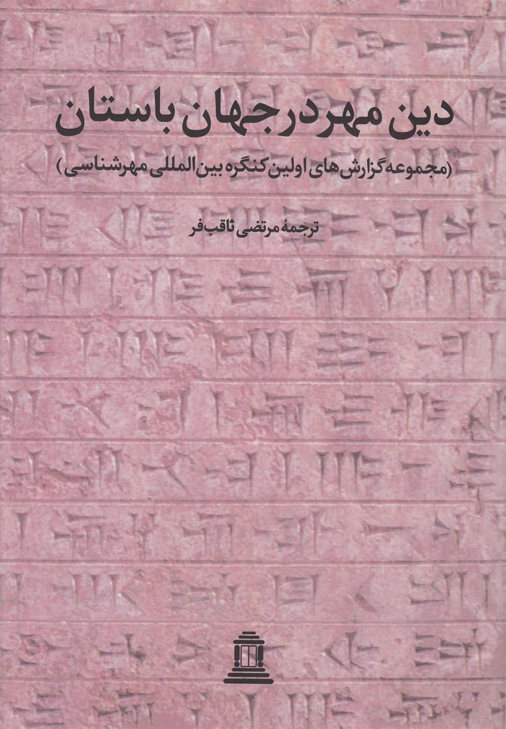 دین مهر در جهان باستان (جلد اول)