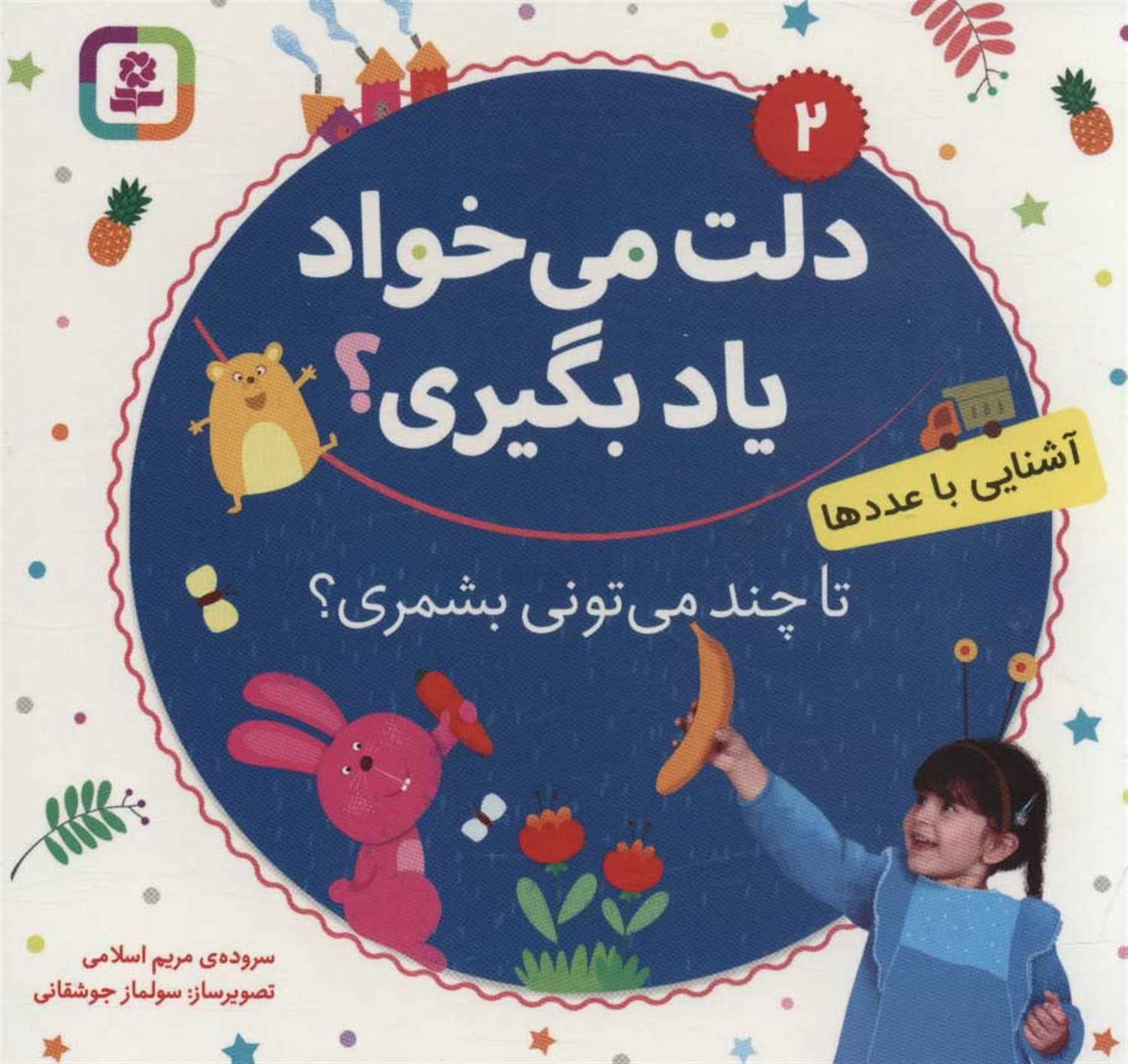 دلت می‌خواد یاد بگیری؟ 2 (تا چند می‌تونی بشمری؟)