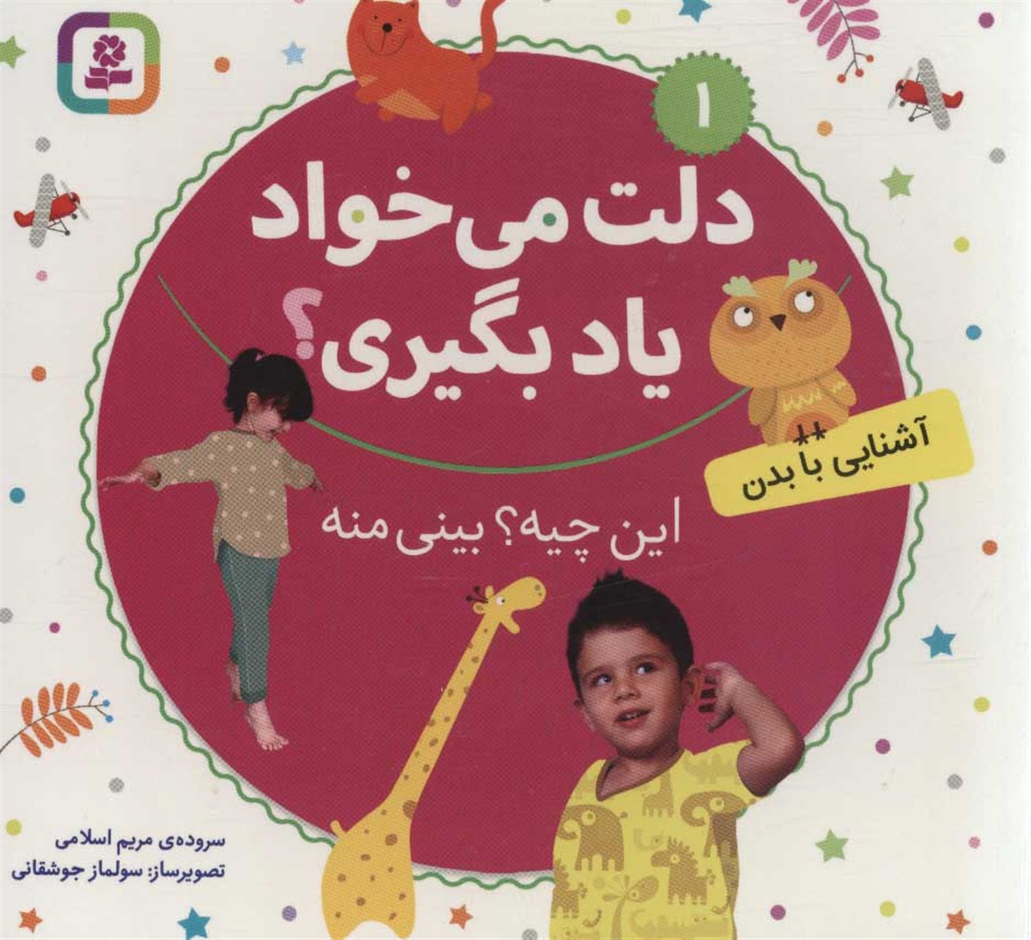 دلت می‌خواد یاد بگیری؟ 1 (این چیه؟ بینی منه)