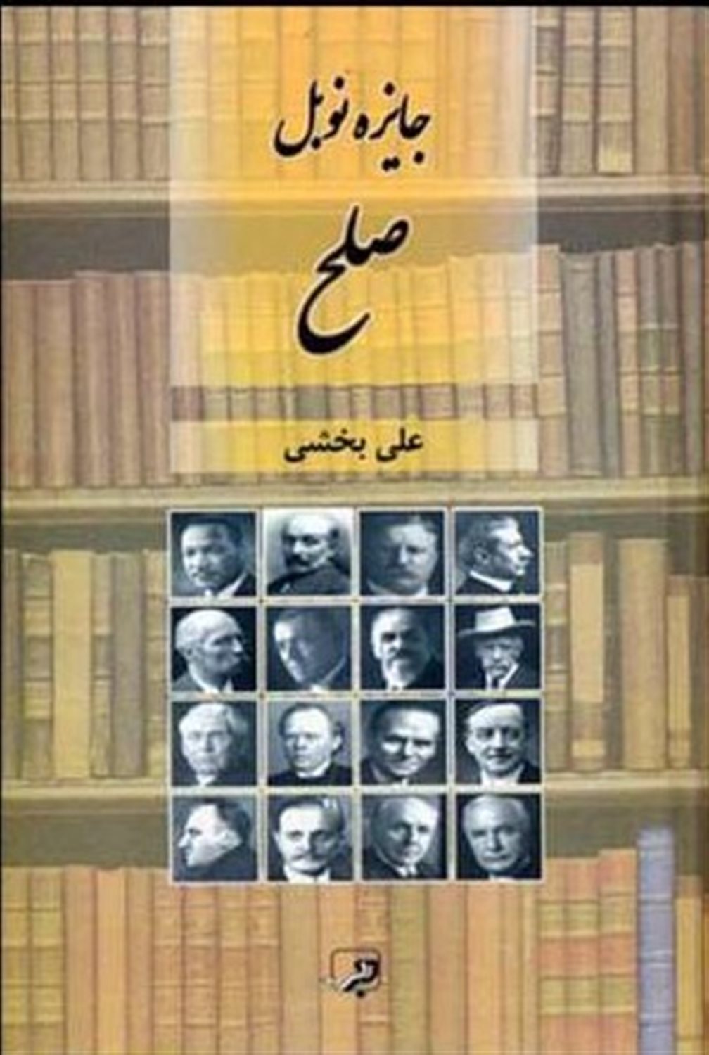 جایزه نوبل صلح