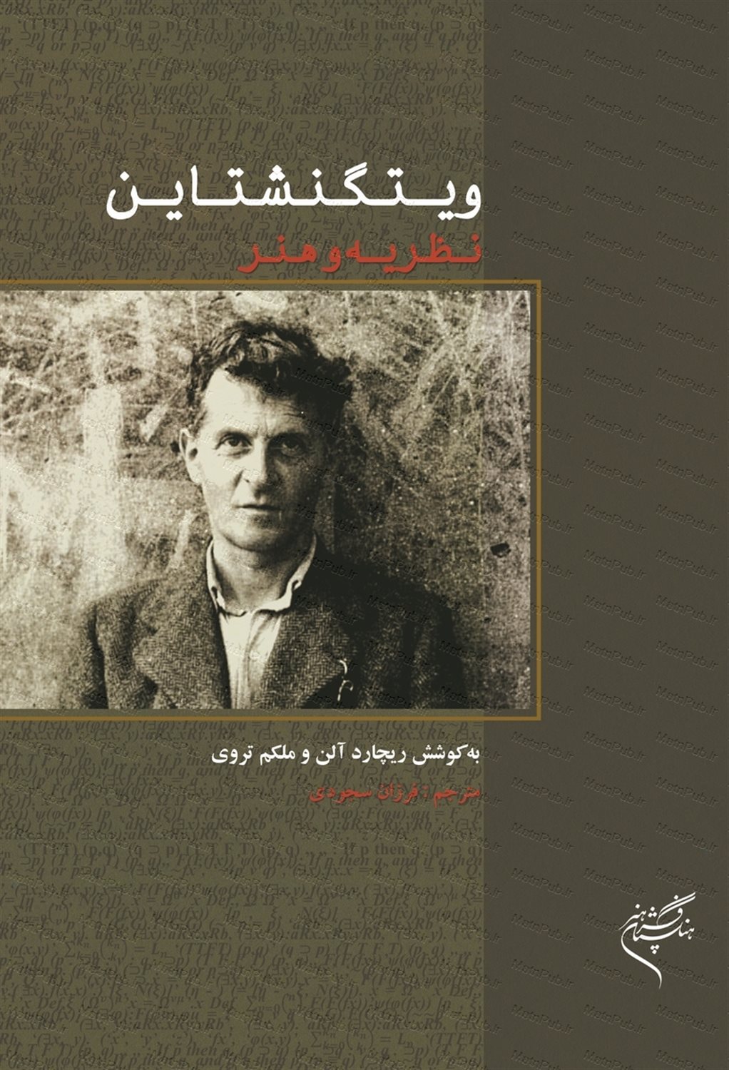 ویتگنشتاین، نظریه و هنر