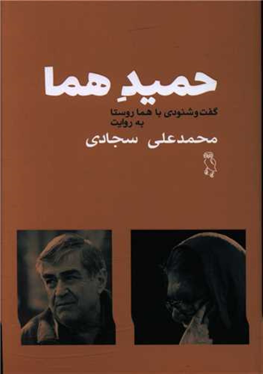 حمید هما 