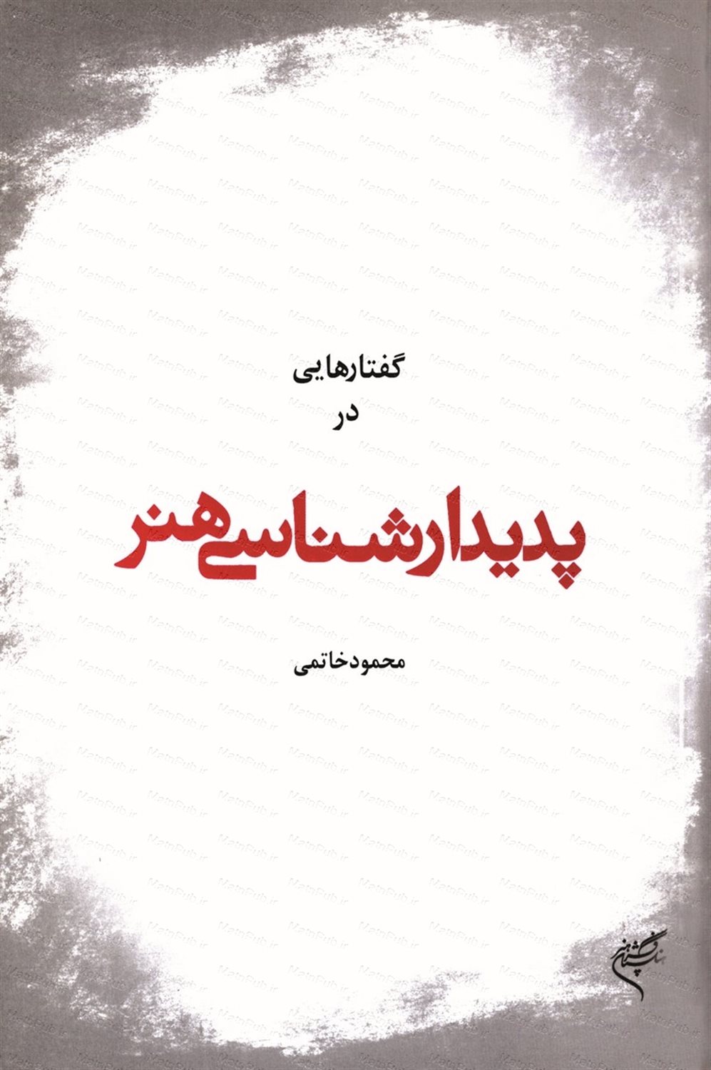 گفتارهایی در پدیدارشناسی هنر