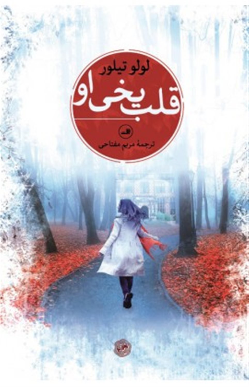 قلب یخی او
